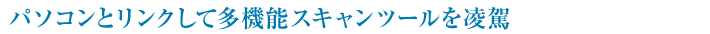パソコンとリンクして多機能スキャンツールを凌駕