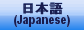 日本語(Japanese)