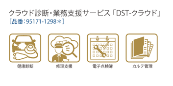 クラウド診断・業務支援サービス「DST-クラウド」機能一覧