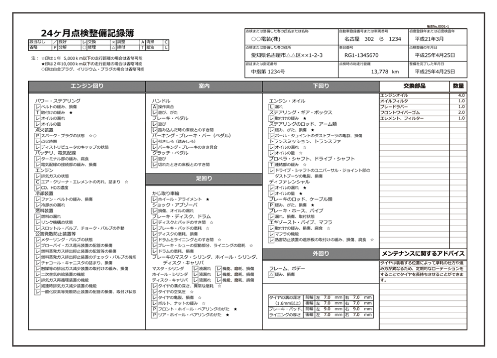 点検簿を電子化